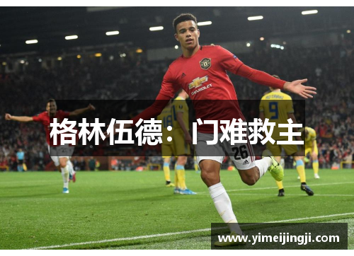 格林伍德：门难救主