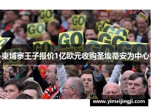 柬埔寨王子报价1亿欧元收购圣埃蒂安为中心