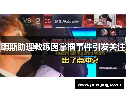 朗斯助理教练因掌掴事件引发关注