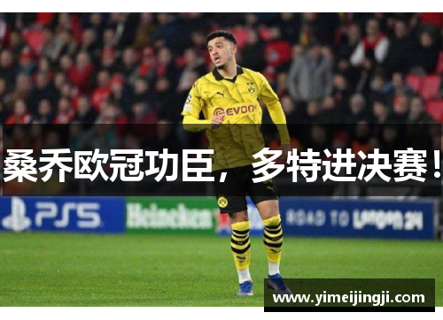 桑乔欧冠功臣，多特进决赛！