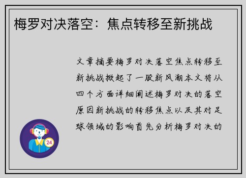 梅罗对决落空：焦点转移至新挑战