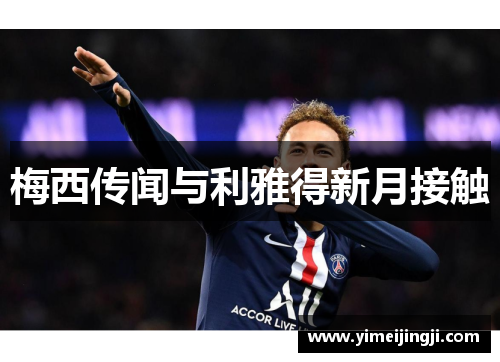 梅西传闻与利雅得新月接触