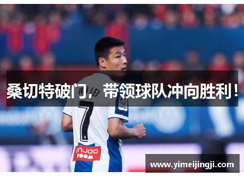 桑切特破门，带领球队冲向胜利！