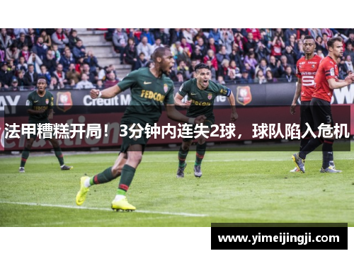 法甲糟糕开局！3分钟内连失2球，球队陷入危机