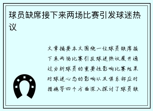 球员缺席接下来两场比赛引发球迷热议