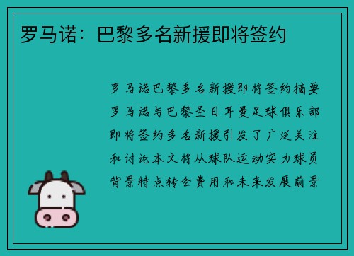 罗马诺：巴黎多名新援即将签约