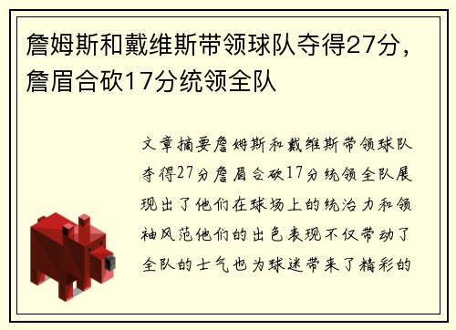 詹姆斯和戴维斯带领球队夺得27分，詹眉合砍17分统领全队