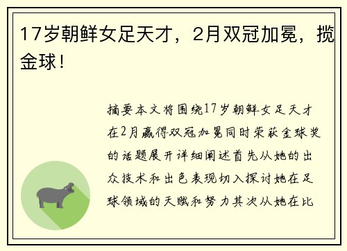 17岁朝鲜女足天才，2月双冠加冕，揽金球！