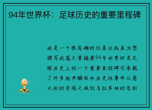 94年世界杯：足球历史的重要里程碑