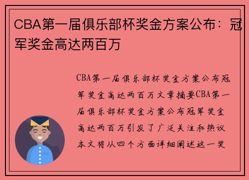 CBA第一届俱乐部杯奖金方案公布：冠军奖金高达两百万