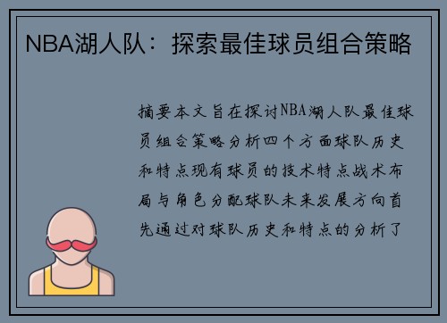 NBA湖人队：探索最佳球员组合策略