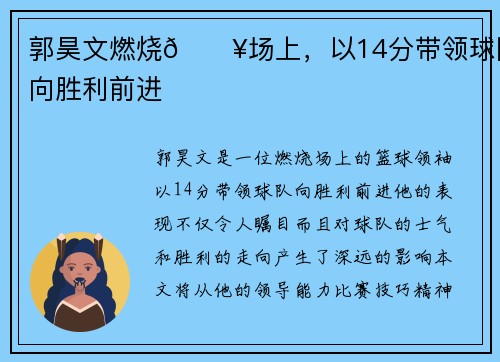 郭昊文燃烧🔥场上，以14分带领球队向胜利前进