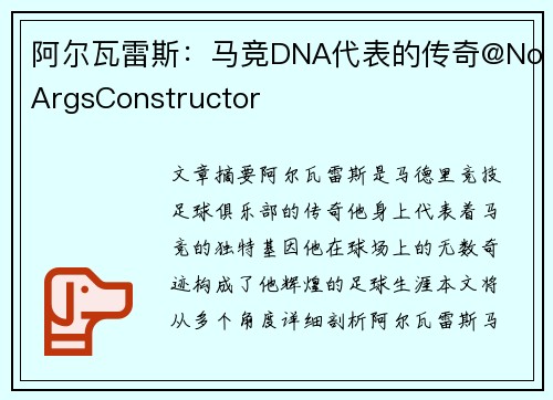 阿尔瓦雷斯：马竞DNA代表的传奇@NoArgsConstructor