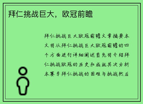 拜仁挑战巨大，欧冠前瞻