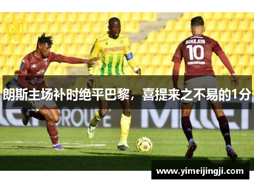 朗斯主场补时绝平巴黎，喜提来之不易的1分