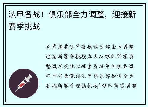 法甲备战！俱乐部全力调整，迎接新赛季挑战