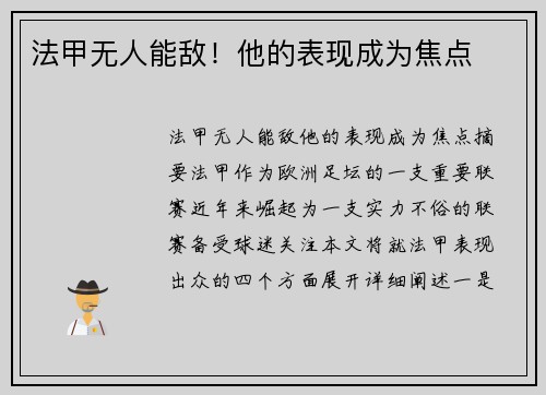 法甲无人能敌！他的表现成为焦点
