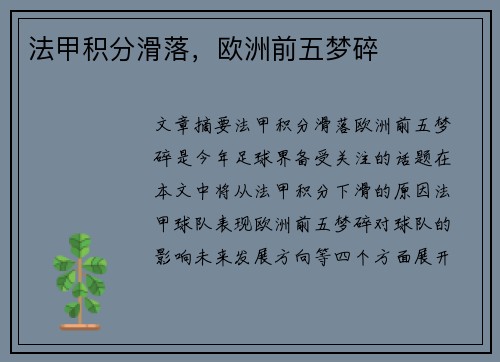 法甲积分滑落，欧洲前五梦碎