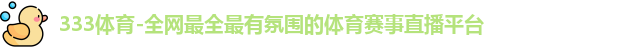 333体育